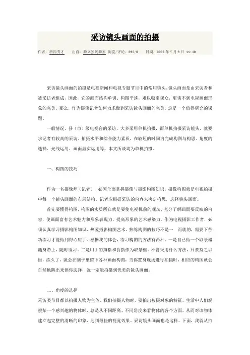 采访镜头画面的拍摄
