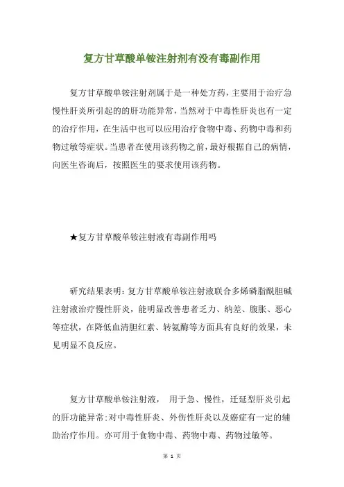 复方甘草酸单铵注射剂有没有毒副作用