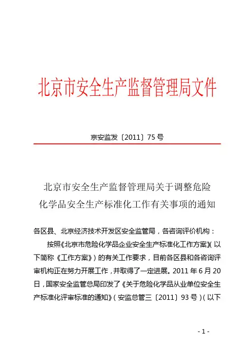 北京市安全生产监督管理局关于调整危险化学品安全生产标准化工作有关事项的通知