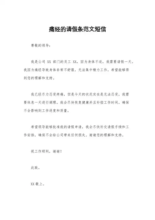 痛经的请假条范文短信