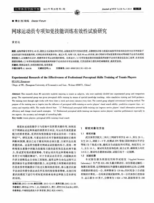 网球运动员专项知觉技能训练有效性试验研究