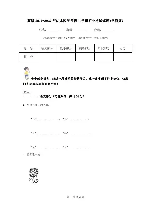 新版2019-2020年幼儿园学前班上学期期中考试试题(含答案)