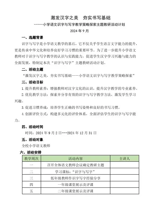 2024小学语文识字与写字教学策略探索主题教研活动计划