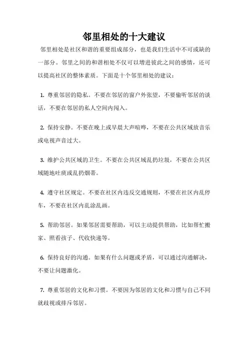 邻里相处的十大建议
