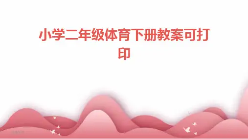 2024版小学二年级体育下册教案可打印
