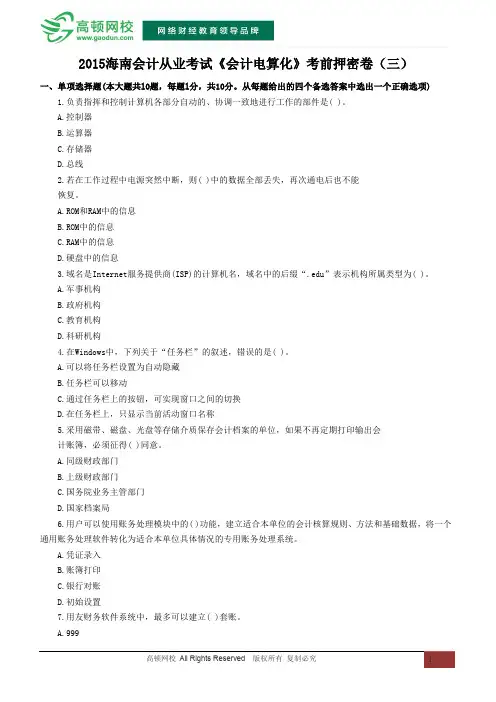 2015海南会计从业资格考试《会计电算化》考前押密卷(三)