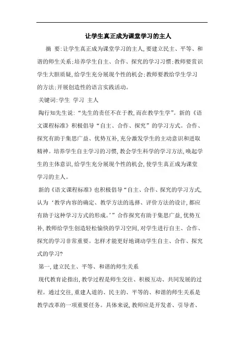 让学生真正成为课堂学习主人