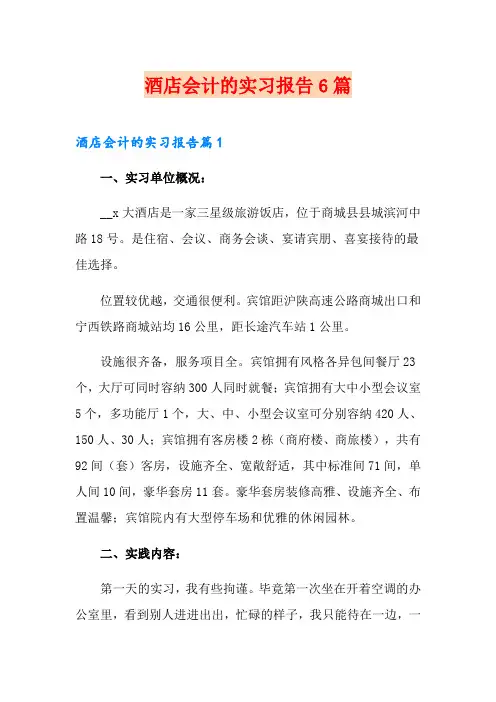 酒店会计的实习报告6篇