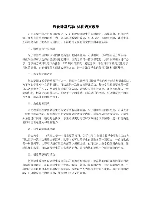 巧设课堂活动 优化语文教学
