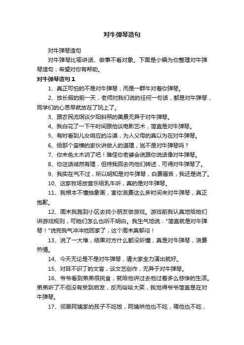 对牛弹琴造句
