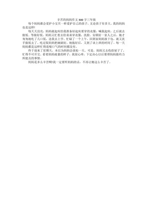 辛苦的妈妈作文300字三年级