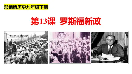 《罗斯福新政》PPT精品课件