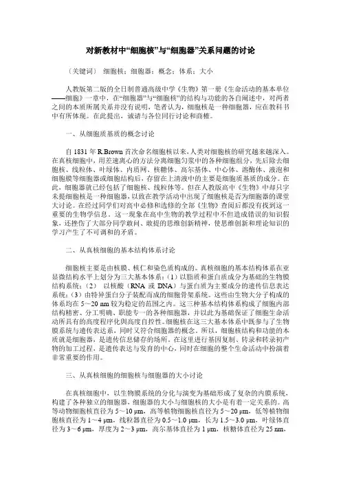 对新教材中“细胞核”与“细胞器”关系问题的讨论