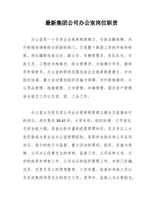 最新集团公司办公室岗位职责