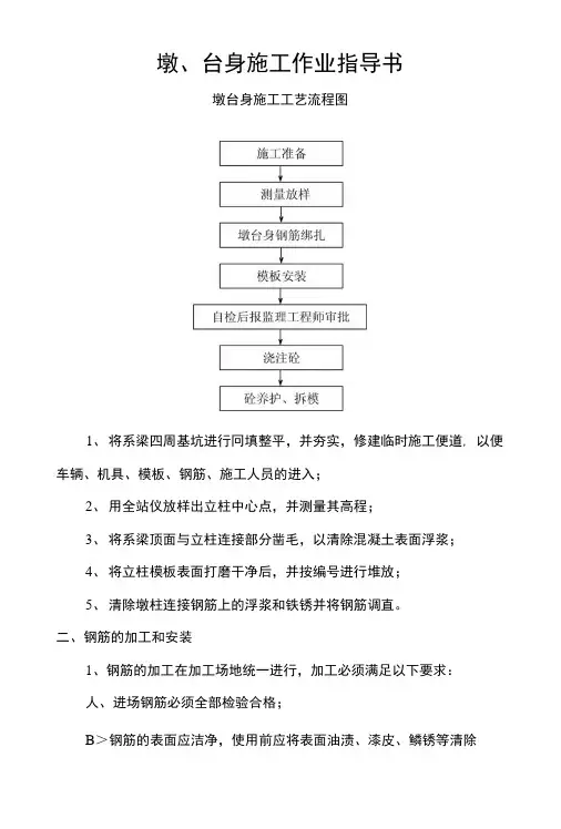 墩、台身施工作业指导书.doc