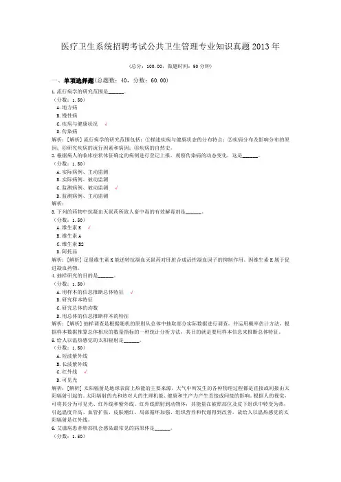 医疗卫生系统招聘考试公共卫生管理专业知识真题2013年