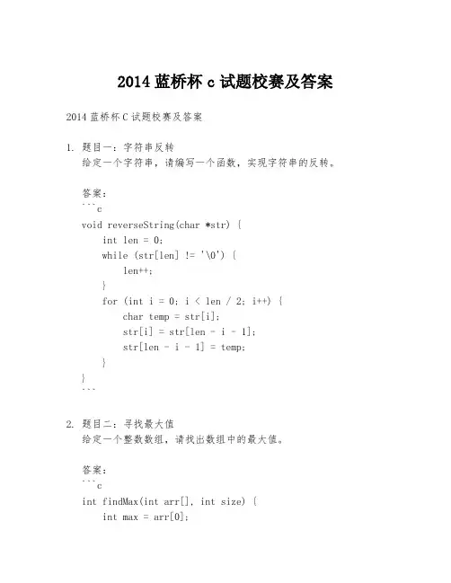 2014蓝桥杯c试题校赛及答案