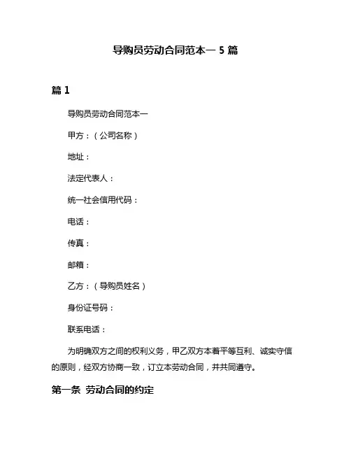 导购员劳动合同范本一5篇