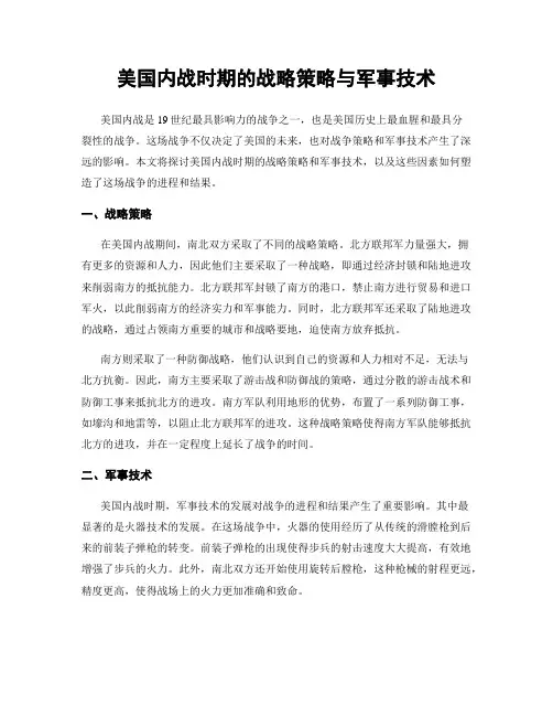 美国内战时期的战略策略与军事技术