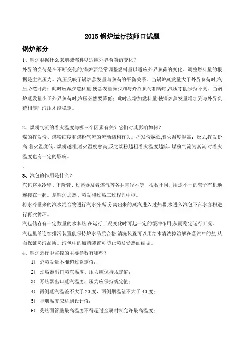 锅炉运行技师口试题