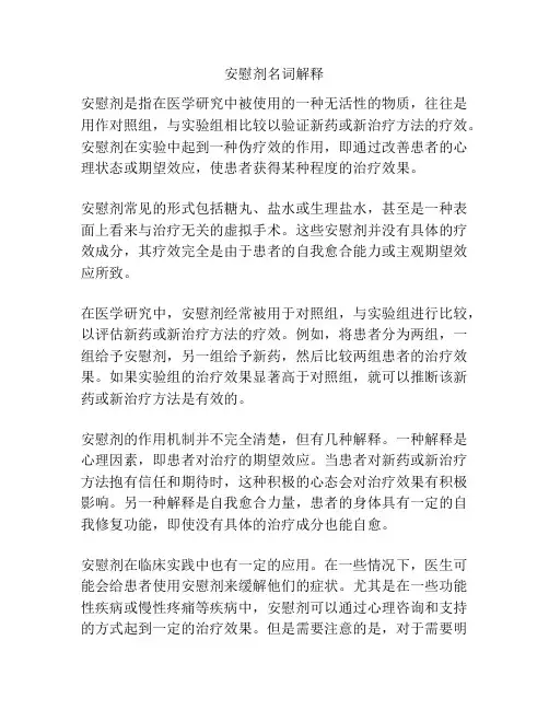 安慰剂名词解释