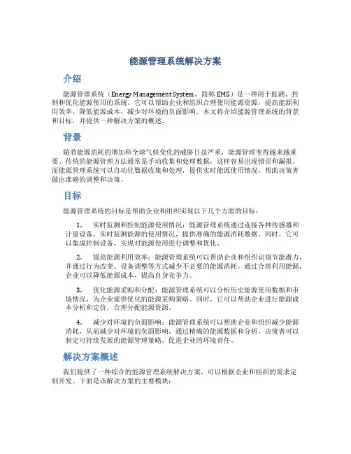 能源管理系统解决方案