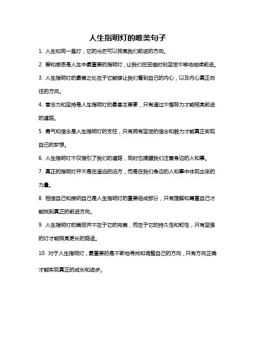 人生指明灯的唯美句子