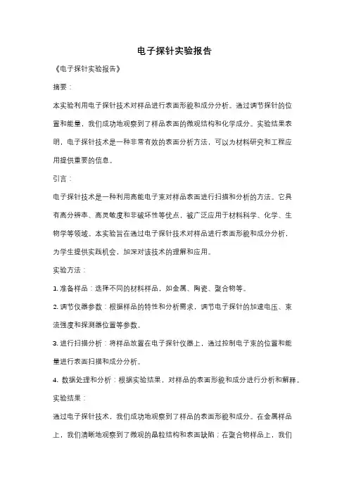 电子探针实验报告