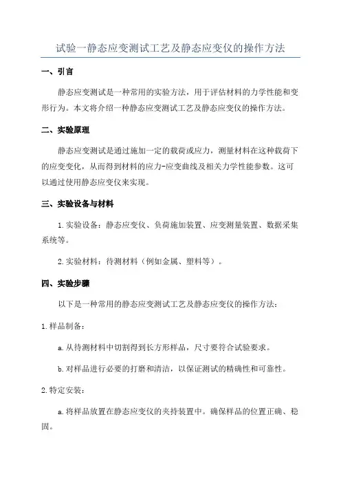 试验一静态应变测试工艺及静态应变仪的操作方法
