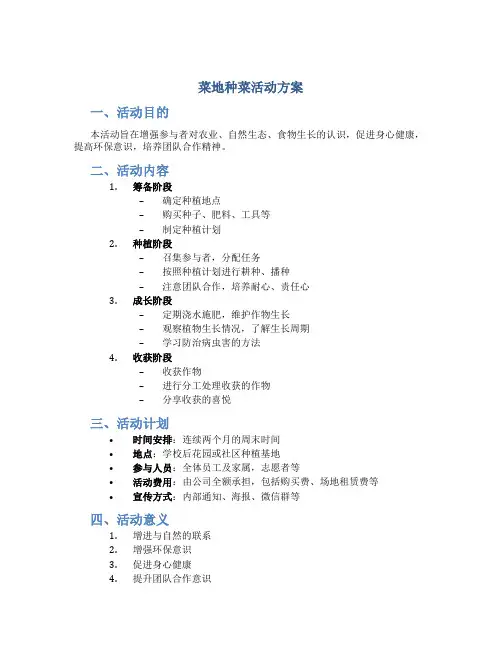 菜地种菜活动方案