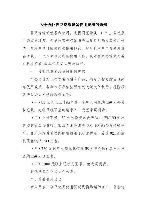 20181001关于强化固网终端设备使用要求的通知 (1)