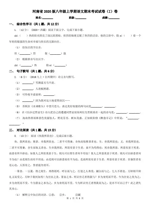 河南省2020版八年级上学期语文期末考试试卷(I)卷(新版)