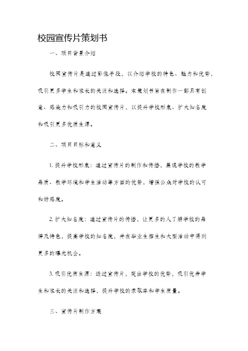 校园宣传片策划书