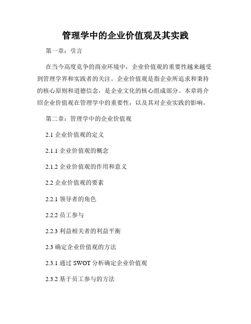 管理学中的企业价值观及其实践