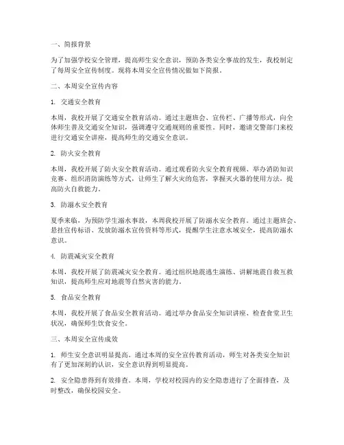 学校每周安全宣传制度简报