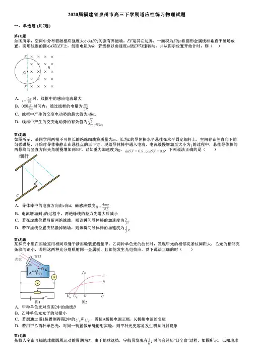 2020届福建省泉州市高三下学期适应性练习物理试题