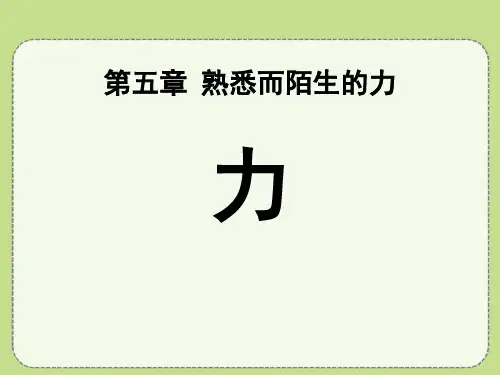 《力》熟悉而陌生的力PPT课件