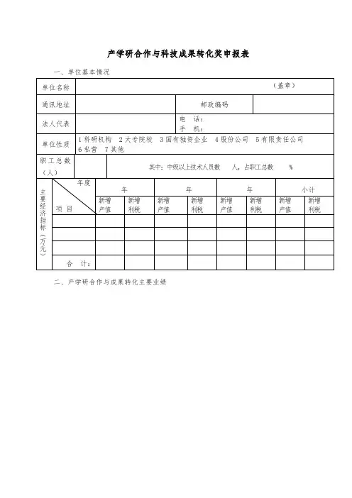 (参考)产学研合作与科技成果转化奖申报表
