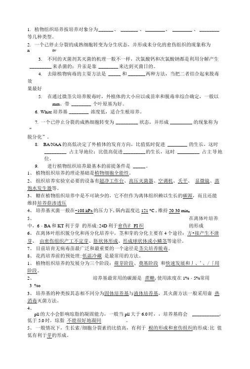 植物组织培养复习资料.doc