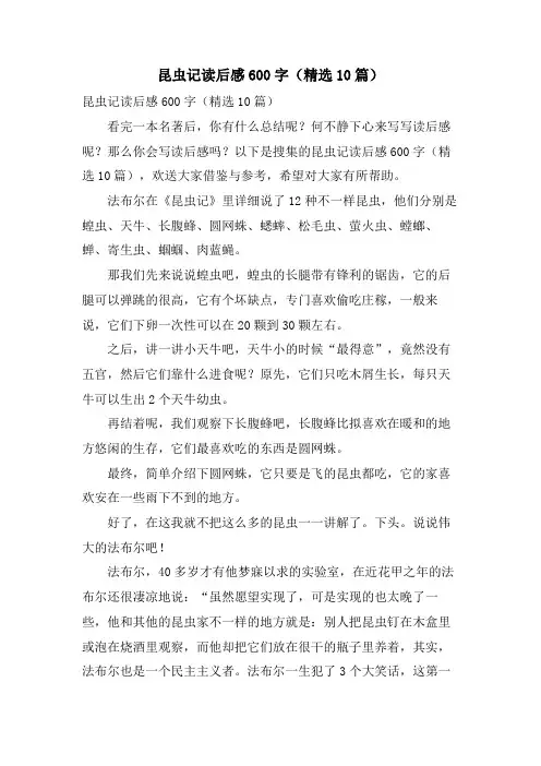 昆虫记读后感600字(10篇)
