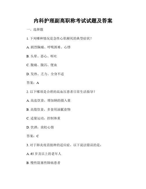 内科护理副高职称考试试题及答案
