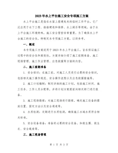 2023年水上平台施工安全专项施工方案