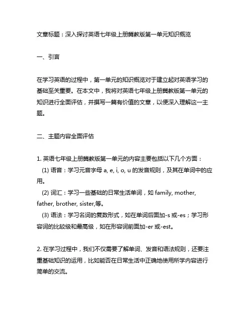 英语七年级上册冀教版第一单元知识概览