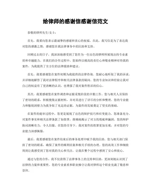 给律师的感谢信感谢信范文