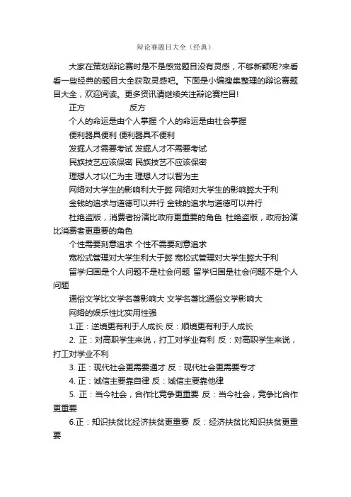 辩论赛题目大全（经典）_辩论赛_