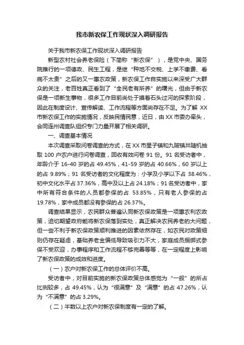 我市新农保工作现状深入调研报告