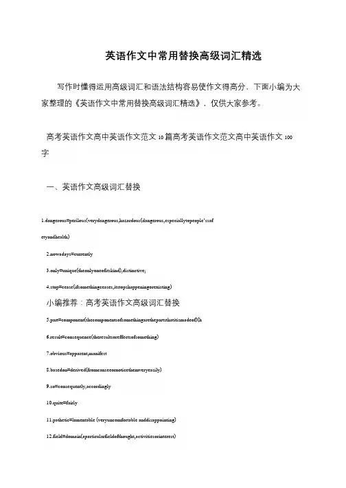 英语作文中常用替换高级词汇精选