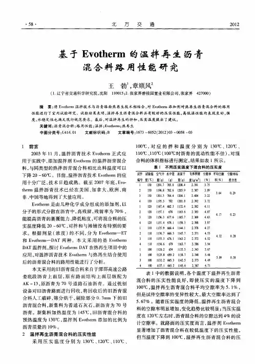基于Evotherm的温拌再生沥青混合料路用性能研究