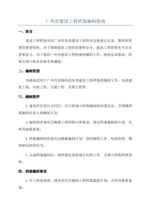 广州市建设工程档案编制指南