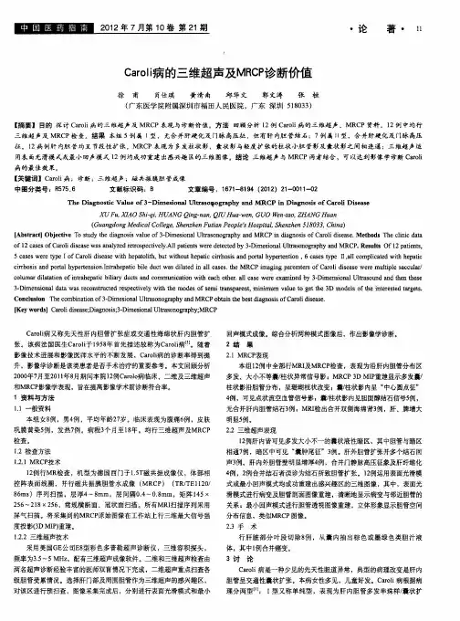 Caroli病的三维超声及MRCP诊断价值